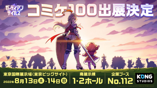 画像ギャラリー No.001のサムネイル画像 / 「ガーディアンテイルズ」,コミックマーケット100へのブース出展を発表