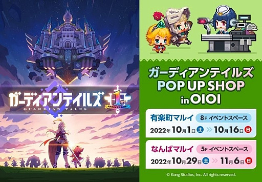画像ギャラリー No.001のサムネイル画像 / 「ガーディアンテイルズ」,有楽町マルイ・なんばマルイにて“POP UP SHOP in OIOI”を10月に開催決定