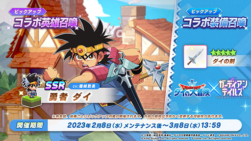 画像ギャラリー No.001のサムネイル画像 / 「ガーディアンテイルズ」とアニメ「ドラゴンクエスト ダイの大冒険」のコラボが3月8日まで開催中。勇者 ダイのピックアップ召喚に加えて短編集も楽しめる