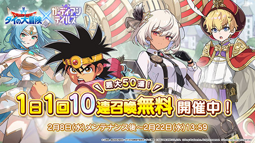 画像ギャラリー No.006のサムネイル画像 / 「ガーディアンテイルズ」とアニメ「ドラゴンクエスト ダイの大冒険」のコラボが3月8日まで開催中。勇者 ダイのピックアップ召喚に加えて短編集も楽しめる