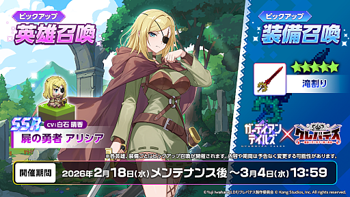 画像ギャラリー No.001のサムネイル画像 / 「ガーディアンテイルズ」，アニメ「クレバテス」とのコラボ後半を開催。「屍の勇者 アリシア」を実装