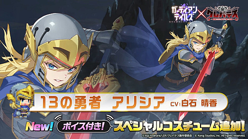 画像ギャラリー No.003のサムネイル画像 / 「ガーディアンテイルズ」，アニメ「クレバテス」とのコラボ後半を開催。「屍の勇者 アリシア」を実装