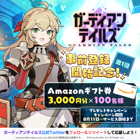 画像ギャラリー No.001のサムネイル画像 / 「ガーディアンテイルズ」,Amazonギフト券が抽選で100名に当たるTwitterキャンペーンを開始