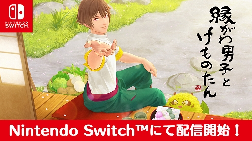 画像ギャラリー No.001のサムネイル画像 / Switch版「縁がわ男子とけものたん」が本日配信。公式グッズの販売も決定