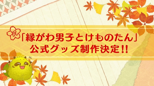 画像ギャラリー No.002のサムネイル画像 / Switch版「縁がわ男子とけものたん」が本日配信。公式グッズの販売も決定