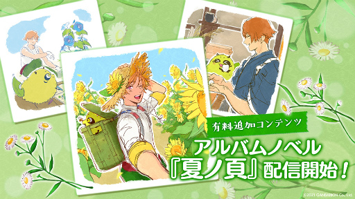 画像ギャラリー No.001のサムネイル画像 / 「縁がわ男子とけものたん」新追加コンテンツ,アルバムノベル第2弾「夏ノ頁」を配信。期間限定50%OFFサマーキャンペーンを開催中