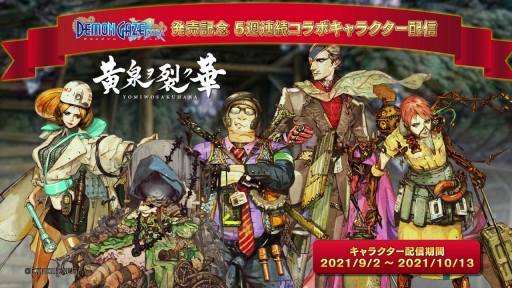 画像ギャラリー No.001のサムネイル画像 / 「デモンゲイズ エクストラ」,キャラコラボDLCが発表に。発売日の9月2日から順次配信予定