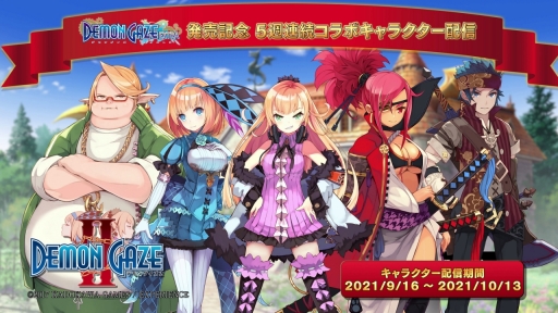 画像ギャラリー No.003のサムネイル画像 / 「デモンゲイズ エクストラ」,キャラコラボDLCが発表に。発売日の9月2日から順次配信予定