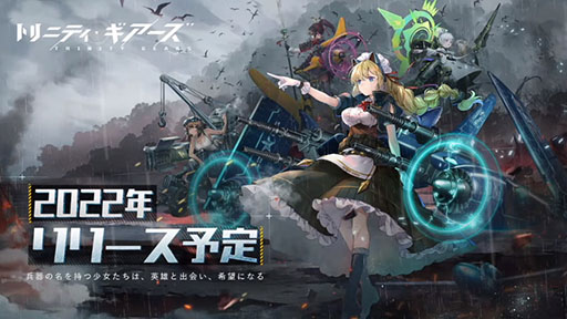 画像ギャラリー No.003のサムネイル画像 / 「トリニティ・ギアーズ」が2022年内に配信予定。機械軍団と兵器の名を持つ少女たちとのバトルを描くスマホ向けSRPG