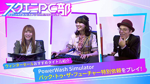 画像ギャラリー No.001のサムネイル画像 / 「パワーウォッシュ シミュレーター」,最新DLC「バック・トゥ・ザ・フューチャー特別依頼」を紹介する番組を12月22日に配信。番組内ではプレゼントキャンペーンも実施