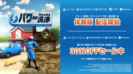 画像ギャラリー No.001のサムネイル画像 / 「パワーウォッシュ シミュレーター」,PS4版以外の各プラットフォームで体験版の配信を開始。Switch版の「いっせいトライアル」も開始
