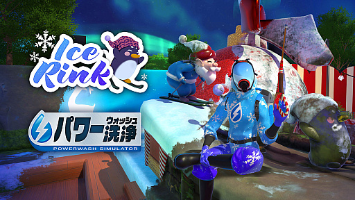 画像ギャラリー No.001のサムネイル画像 / 「パワーウォッシュ シミュレーター」,オープンを間近に控えたスケートリンクの汚れを洗浄する無料DLCが配信開始