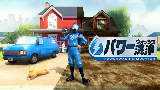 画像ギャラリー No.001のサムネイル画像 / 「パワーウォッシュ シミュレーター」，スクウェア・エニックスによる販売を5月19日をもって終了。「トゥームレイダー特別依頼」なども配信終了へ