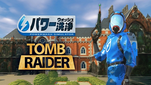 画像ギャラリー No.002のサムネイル画像 / 「パワーウォッシュ シミュレーター」，スクウェア・エニックスによる販売を5月19日をもって終了。「トゥームレイダー特別依頼」なども配信終了へ