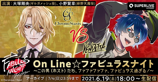 画像ギャラリー No.001のサムネイル画像 / 「ファビュラスナイト」のオンラインイベントが6月19日に実施。視聴チケット発売中