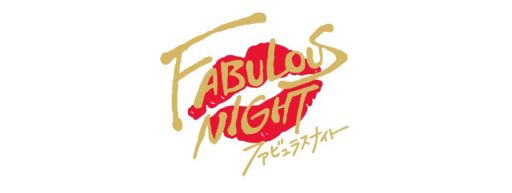 画像ギャラリー No.001のサムネイル画像 / 「乙女チック4Gamer」第355回:「ファビュラスナイト」を特集。最高に美しくイカれたホストたちがNo.1を競い合うプロジェクト