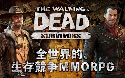 サバイバルmmorpg ウォーキング デッド サバイバー の配信がスタート 人気コミックthe Walking Deadの公式ゲームアプリ サバイバルmmorpg ウォーキング デッド サバイバー の配信がスタート 人気コミックthe Walking Deadの公式ゲームアプリ