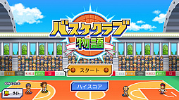 バスケクラブ物語