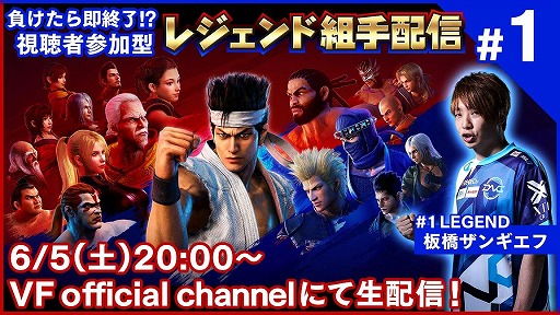 画像ギャラリー No.001のサムネイル画像 / 「Virtua Fighter esports」のレジェンド組手配信が6月5日より全8回で配信