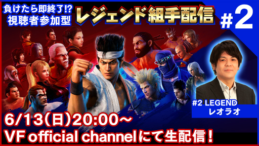 画像ギャラリー No.001のサムネイル画像 / 「Virtua Fighter esports」視聴者参加型配信の第2回が放送決定