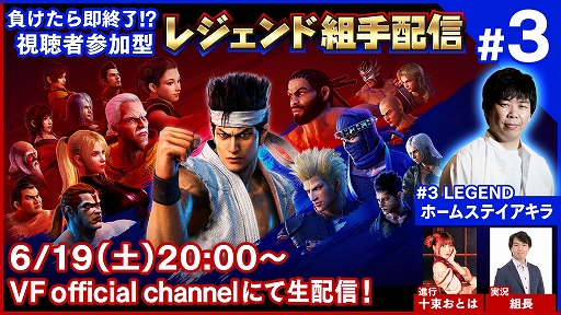 ���������꡼ No.001�Υ���ͥ������ / ��Virtua Fighter esports�ס���İ�Ի��÷�������������3��6��19���˼»�
