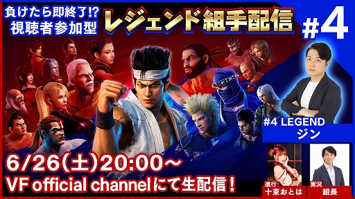 ���������꡼ No.001�Υ���ͥ������ / ��Virtua Fighter esports�ס�ͭ̾�ץ쥤�䡼���廊�����ۿ���4��6��26���˼»�