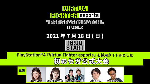 ���������꡼ No.001�Υ���ͥ������ / ��Virtua Fighter esports�ס���θ������7��18���˳��š��饤���ۿ���URL��������
