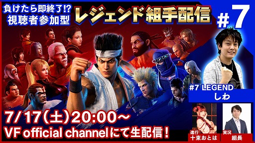 画像ギャラリー No.001のサムネイル画像 / 「Virtua Fighter esports」,視聴者参加型の生番組“レジェンド組手配信#7”が7月17日に放送