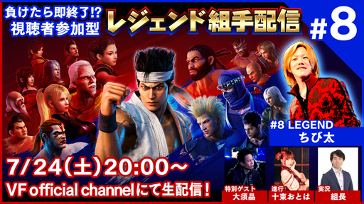 画像ギャラリー No.001のサムネイル画像 / 「Virtua Fighter esports」,視聴者参加型の生番組“レジェンド組手配信#8”が7月24日に放送