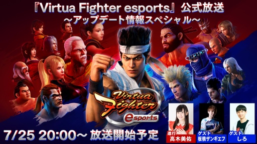 ���������꡼ No.001�Υ���ͥ������ / ��Virtua Fighter esports�׸���������7��25��20��00����ۿ������åץǡ��Ⱦ����ͽ��