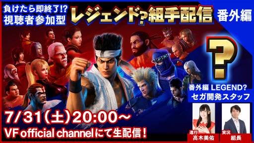 ���������꡼ No.001�Υ���ͥ������ / ��Virtua Fighter esports���ȼ����ۿ���7��31���˼»ܡ�����ϳ�ȯ�����åդ�����