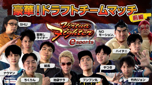 ���������꡼ No.006�Υ���ͥ������ / ��Virtua Fighter esports���ȼ����ۿ���7��31���˼»ܡ�����ϳ�ȯ�����åդ�����