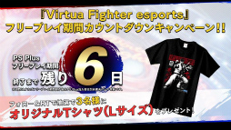 ���������꡼ No.010�Υ���ͥ������ / ��Virtua Fighter esports���ȼ����ۿ���7��31���˼»ܡ�����ϳ�ȯ�����åդ�����