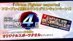 ���������꡼ No.012�Υ���ͥ������ / ��Virtua Fighter esports���ȼ����ۿ���7��31���˼»ܡ�����ϳ�ȯ�����åդ�����