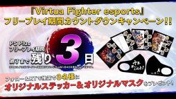���������꡼ No.013�Υ���ͥ������ / ��Virtua Fighter esports���ȼ����ۿ���7��31���˼»ܡ�����ϳ�ȯ�����åդ�����