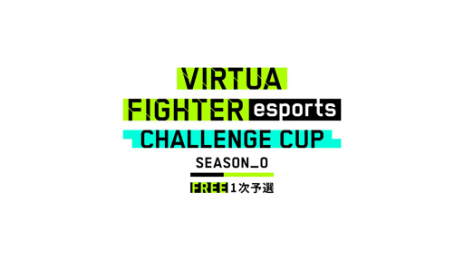 ꡼ No.001 | Virtua Fighter esportsס822ˡCHALLENGE CUP SEASON_0 FREE 1ͽɤ»