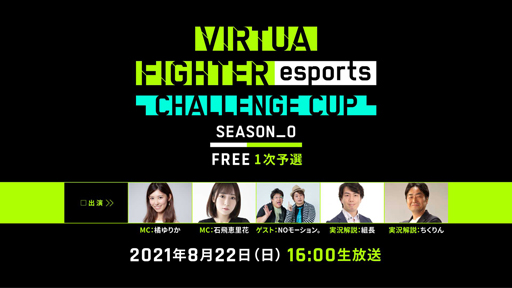 ꡼ No.003 | Virtua Fighter esportsס822ˡCHALLENGE CUP SEASON_0 FREE 1ͽɤ»