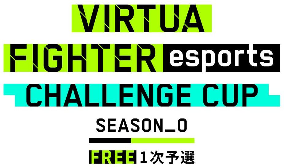Eスポーツ大会 Virtua Fighter Esports Challenge Cup Season 0 Free 1次予選 の出場予定選手が発表