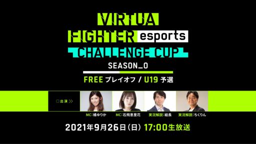 ���������꡼ No.003�Υ���ͥ������ / PS4�ǡ�Virtua Fighter esports�׸�������FREE�ץ쥤���դ�U19ͽ���νо�ͽ�����꤬ȯɽ