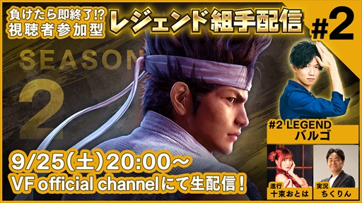 画像ギャラリー No.001のサムネイル画像 / PS4版「Virtua Fighter esports」,“レジェンド組手配信 SEASON2 #2”が9月25日に配信