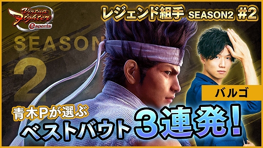 ꡼ No.003 | Virtua Fighter esportsסİԻ÷ȥ쥸ȼۿSEASON2 #3ɤ1092000ۿ