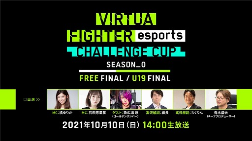 ���������꡼ No.001�Υ���ͥ������ / ��Virtua Fighter esports�פΥ����������10��10���˳��š��饤���ۿ���»�
