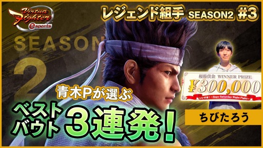 画像ギャラリー No.002のサムネイル画像 / 「Virtua Fighter esports」,レジェンド組手配信 SEASON2#4が10月23日に生配信