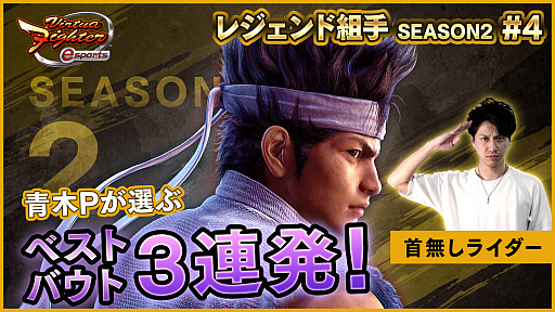 画像ギャラリー No.002のサムネイル画像 / 「Virtua Fighter esports」の生配信,“レジェンド組手配信 SEASON2 #5”が11月13日に実施