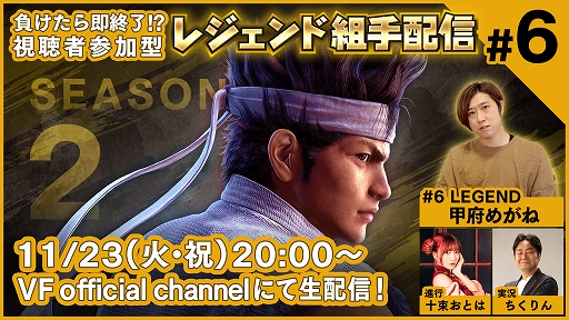 画像ギャラリー No.001のサムネイル画像 / 「Virtua Fighter esports」,11月23日配信の“レジェンド組手配信 SEASON2 #6”のゲストに甲府めがねさんが登場