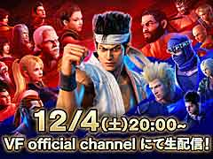 「Virtua Fighter esports」の生配信“公式放送〜新情報スペシャル〜”を12月4日に実施