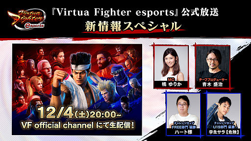 画像ギャラリー No.002のサムネイル画像 / 「Virtua Fighter esports」の生配信“公式放送〜新情報スペシャル〜”を12月4日に実施