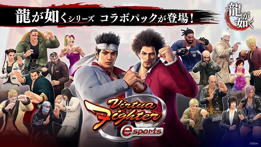 画像ギャラリー No.001のサムネイル画像 / 「Virtua Fighter esports」DLC第2弾「龍が如く」コラボパック配信開始