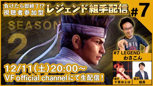 画像ギャラリー No.001のサムネイル画像 / 「Virtua Fighter esports」,12月11日配信の“レジェンド組手配信 SEASON2 #7”のゲストにわさこんさんが登場