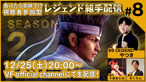 画像ギャラリー No.001のサムネイル画像 / 「Virtua Fighter esports」,視聴者参加型“レジェンド組手配信 SEASON2 #8”が12月25日に開催へ